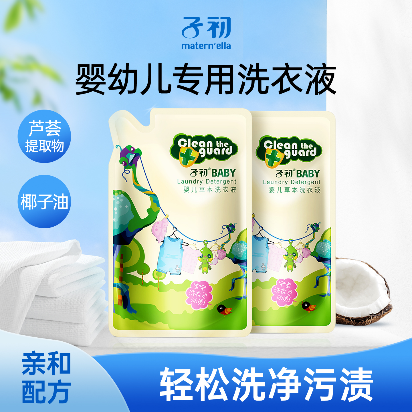 子初matern'ella婴儿草本洗衣液新生儿童宝宝清洗液专用去渍去污