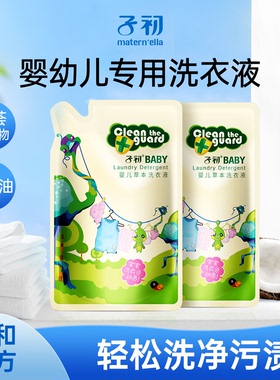 子初matern'ella婴儿草本洗衣液新生儿童宝宝清洗液专用去渍去污