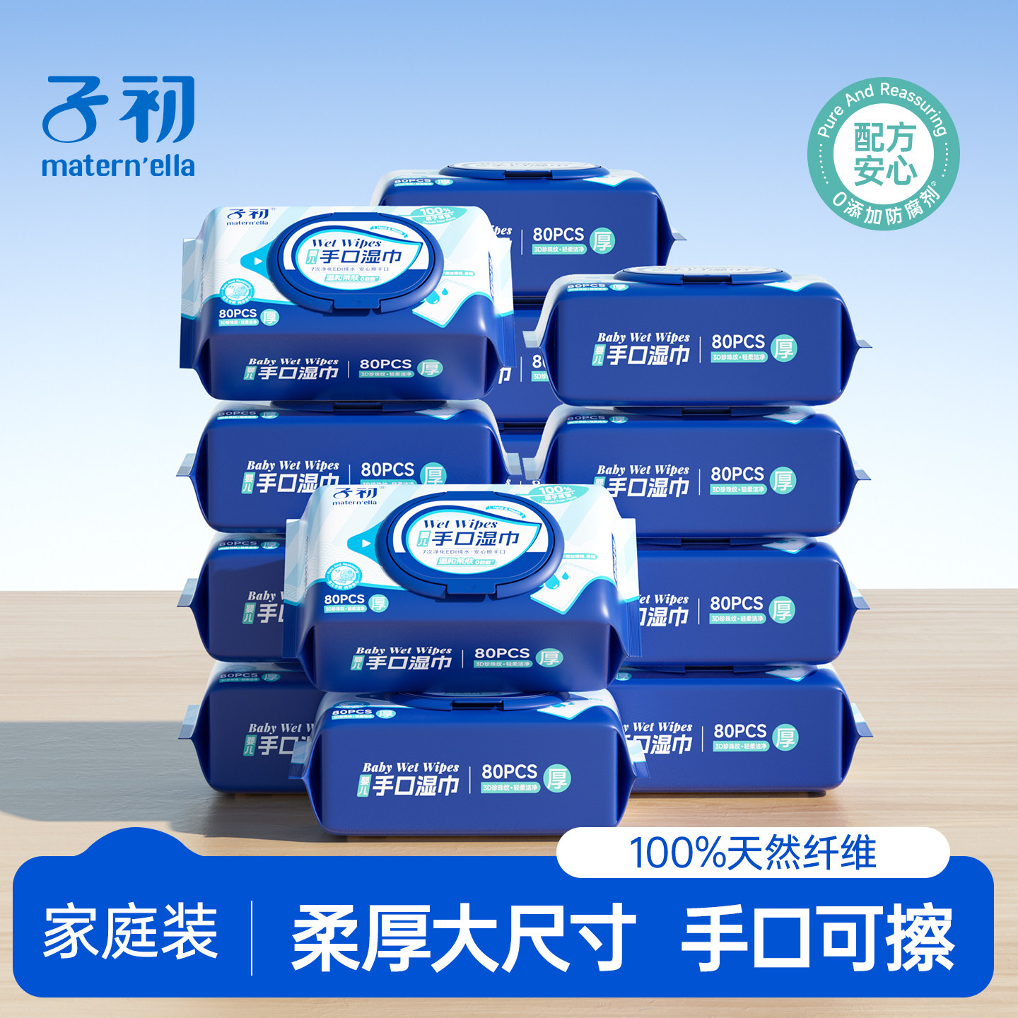 子初matern'ella婴儿手口湿巾儿童宝宝专用EDI纯水湿纸巾家庭装