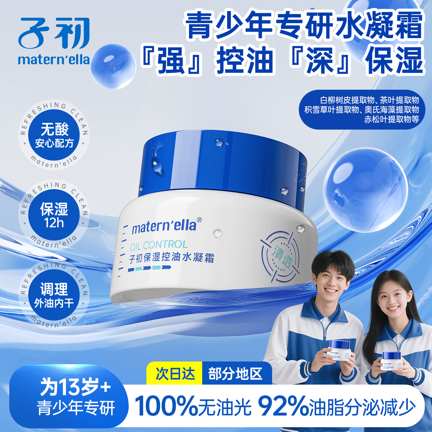 青少年专研 强控油深保湿  专利成分 油皮
