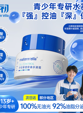 子初matern'ella青少年面霜男孩女专用洗面奶护肤品控油祛痘套装