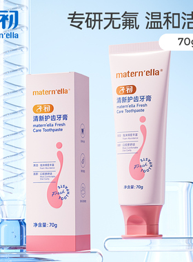 子初matern'ella月子牙膏清新护齿孕产妇口腔护理青柠味木糖醇