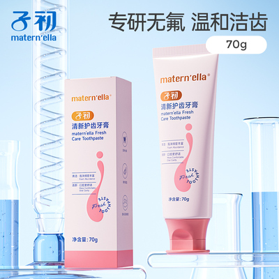 子初matern'ella月子牙膏清新护齿孕产妇口腔护理青柠味木糖醇