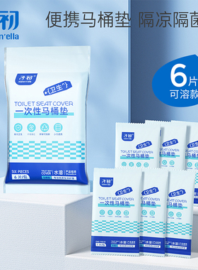 子初matern'ella一次性马桶垫可溶解产妇防菌孕妇产后旅行坐便纸