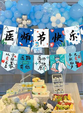 医师节会场布置装饰挂旗药师节场景布置医院背景墙氛围装扮横幅