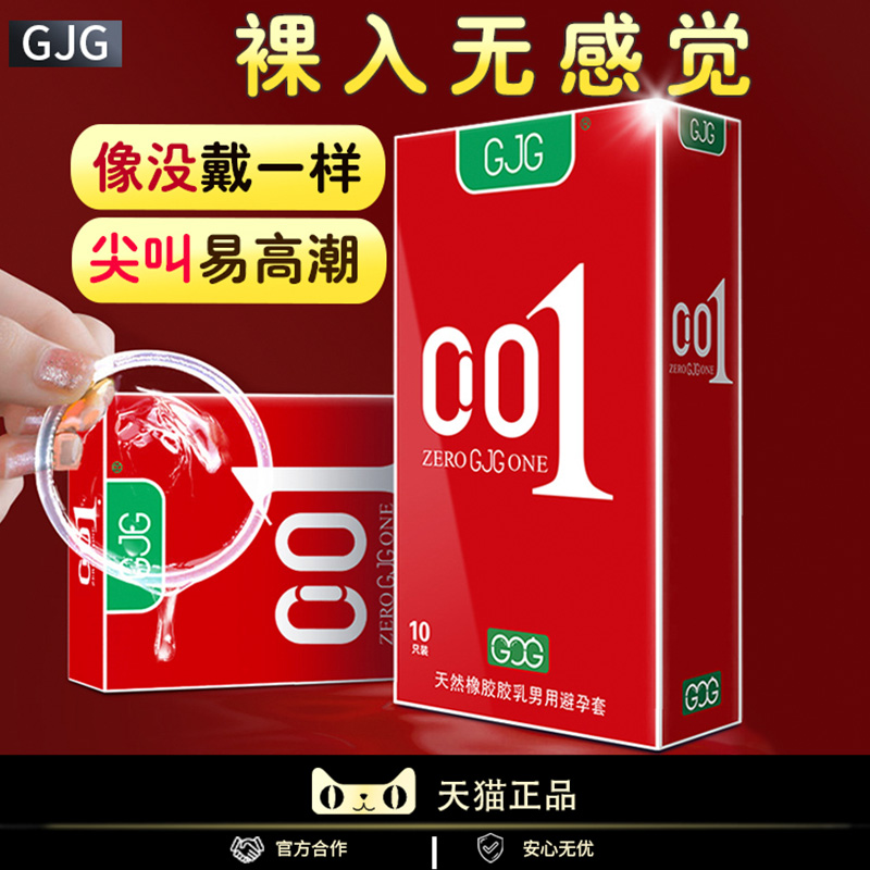 001避孕套裸感纯薄GJG安全t超薄裸入隐形男用正品官方旗舰店