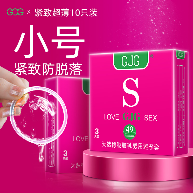 GJG安全套超薄小号S型号不易脱落避孕套3只酒店专套官方旗舰店