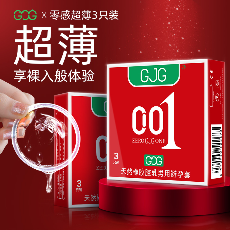 GJG避孕套情趣男用安全套持久刺激001超薄裸入官方正品t润滑