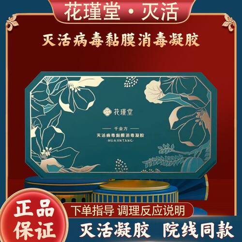 花瑾堂千金方灭活病毒粘膜修复强效凝胶止痒消炎杀菌盒装正品20支