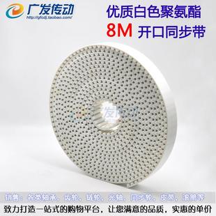开口同步带 S8M 聚氨酯 宽15 带钢丝 白色聚氨酯
