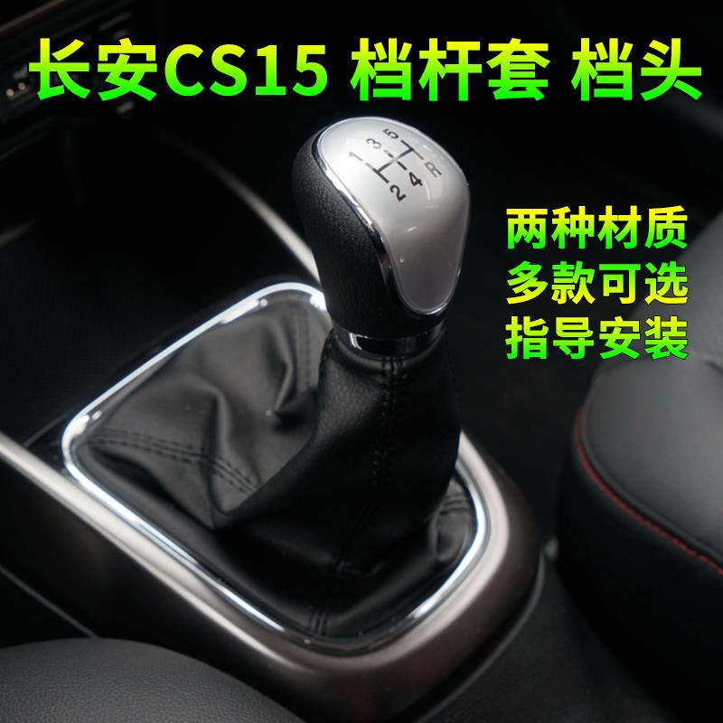适配长安cs15档把套挂挡挡杆套档杆手动换挡排挡杆皮手球防尘套罩