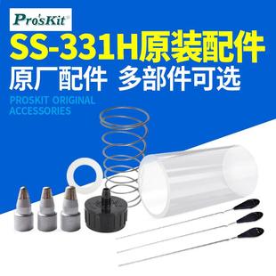 331电动吸锡器配件331H手柄发热芯玻璃管大中小吸嘴过滤棉 宝工SS