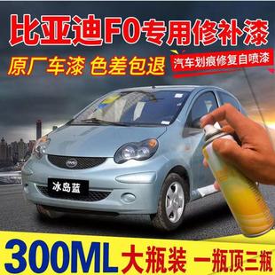 比亚迪F0冰岛蓝专用汽车自喷漆划痕修复工具原厂补漆笔巴西黄油漆