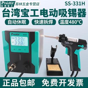 331H 宝工电动吸锡枪自动吸锡泵强力吸锡器手柄配件发热芯拆焊SS