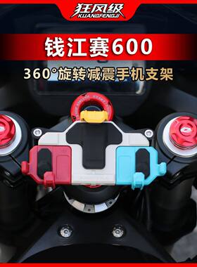 钱江赛600亮剑版专用中置螃蟹减震旋转手机支架多色摩托车导航