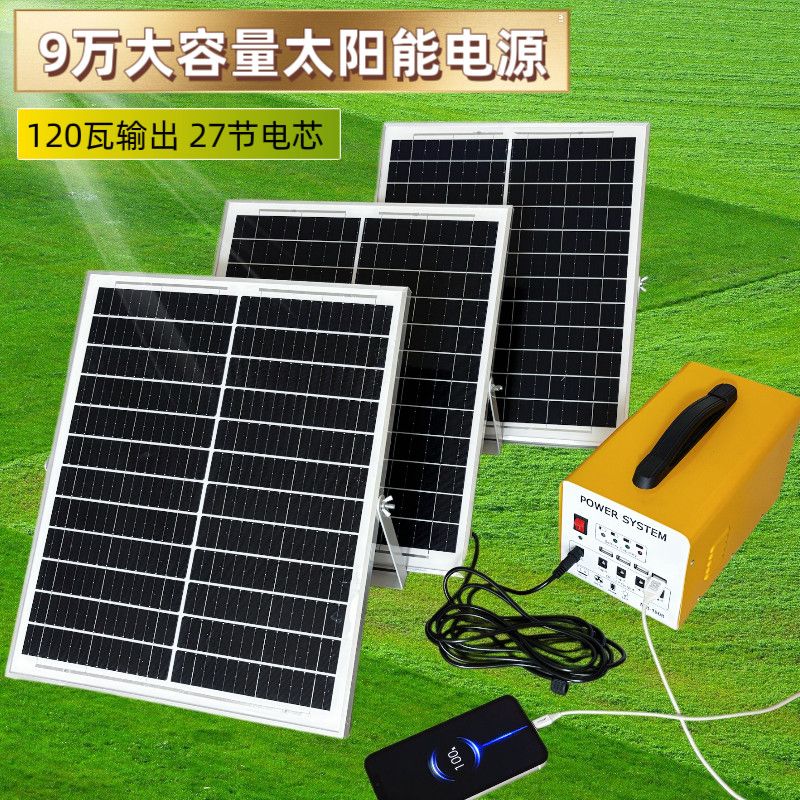 太阳能发电机移动电源家用户外照明手机充电5伏小家电供电光伏