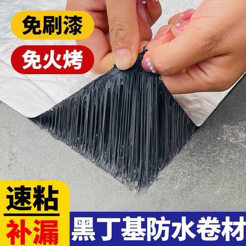 爱宅黑丁基防水卷材自粘强力补漏王胶带强力加厚贴纸防漏屋顶漏水