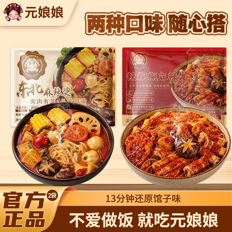 【李维嘉推荐】元娘娘2包随心配速食麻辣烫老式黏糊自煮家庭袋装