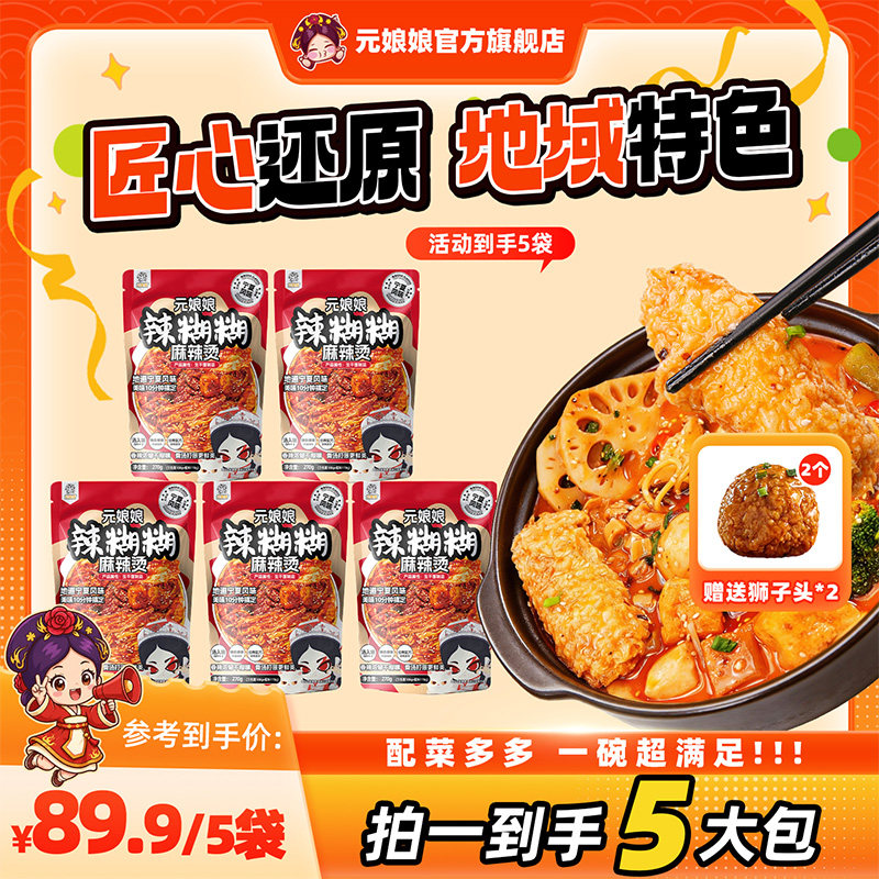 元娘娘【赠狮子头】宁夏辣糊糊真空包装烫袋装速食方便免煮速食WZ