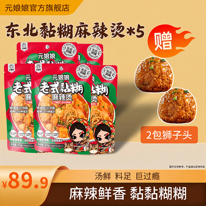 元娘娘【赠狮子头】正宗东北麻辣烫老式黏糊麻辣烫夜宵懒人速食