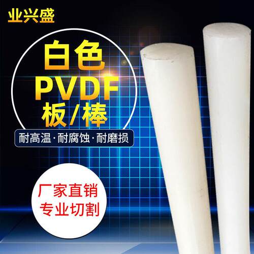 .进口PVDF棒耐酸碱聚二氟乙烯白色PVDF棒耐腐蚀PVDF板二氟CNC加工