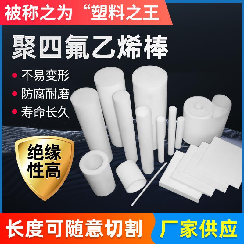 .PTFE白色四氟棒 铁氟龙圆棒 聚四氟乙烯棒塑料 聚四氟乙烯圆棒