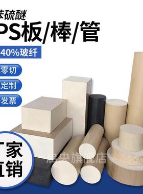 .本色PPS板黑色pps棒加玻纤gf40pps板聚苯硫醚进口米白色pps棒加