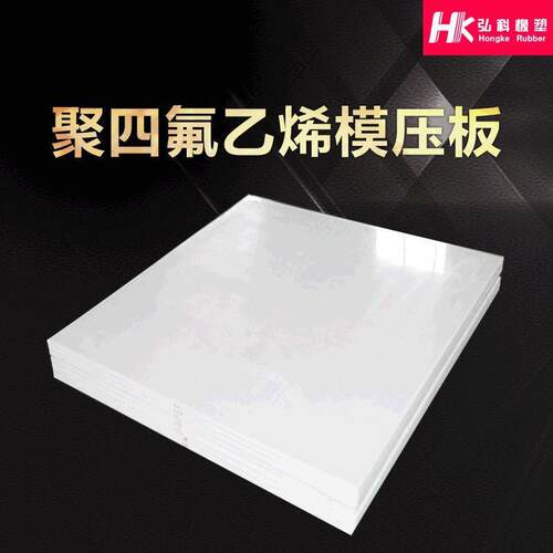 .供应聚四氟模压板耐高温车削楼梯四氟板PTFE铁氟龙板聚四氟乙烯