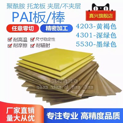 .进口金黄色PAI板黄褐色PAI棒4203 4301 5530聚酰胺酰亚胺托龙板