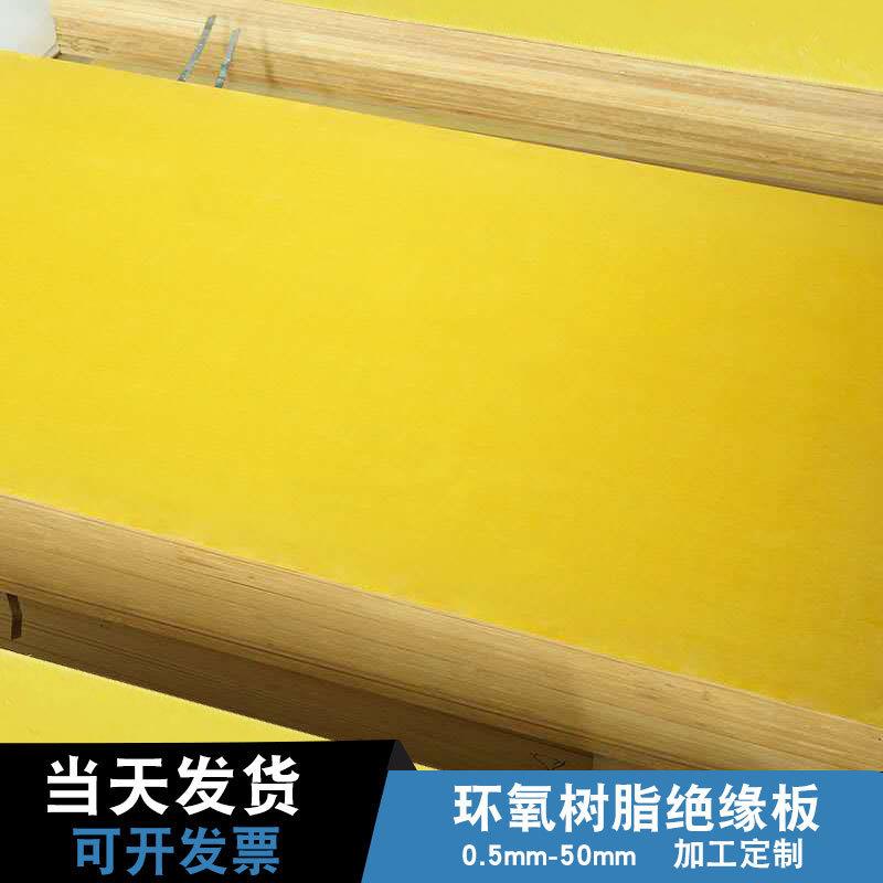 .厂家直供 3240环氧板 环氧树脂板 玻璃纤维板 黄色绝缘板