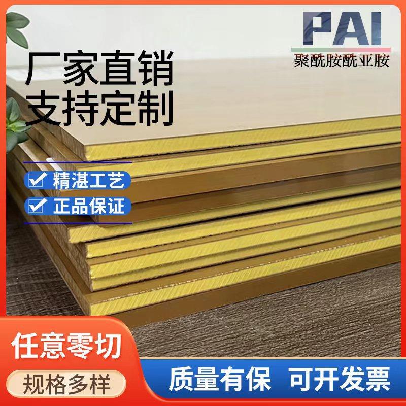 .PAI板厂家黄褐色PAI棒子聚酰胺酰亚胺棒材PAI板材工程塑料零切