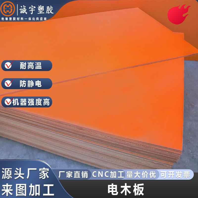 .橘红色电木板整板切割 冷冲模具绝缘板 防静电胶木板治具板