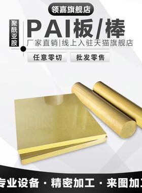 .进口PAI板4203PAI棒黄褐色托隆板材板料耐高温绝缘塑胶材料可零