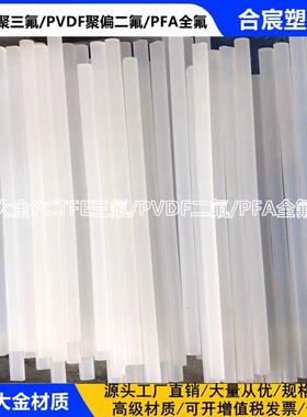 .进口日本大金PCTFE棒 白透聚三氟氯乙烯板 耐酸碱PVDF棒/PFA 板