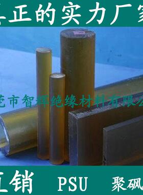.PSU板 聚砜 棒 琥珀色 茶色 黑色 纯进口 型材 进口PSU棒