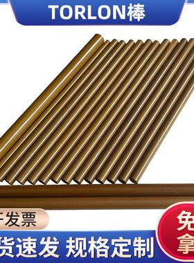 .PAI板棒黄褐色TORLON-4203PAI棒4301 5530聚酰胺酰亚胺零切塑料