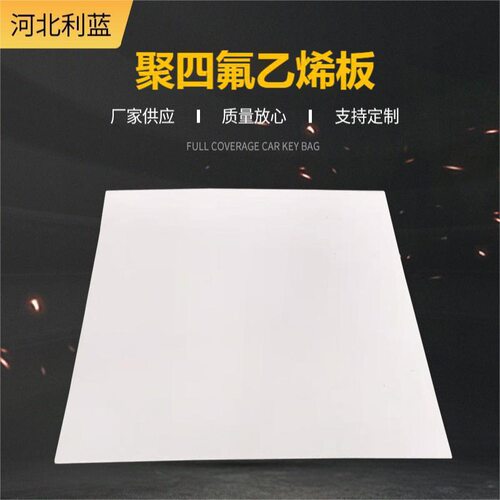 .防静电聚四氟乙烯板加工 PTFE 铁氟龙 四氟板 耐用耐高温