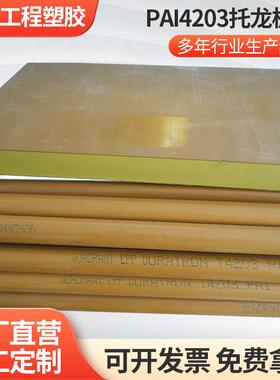 .黄褐色PAI4203托龙板聚酰亚胺PAI托龙棒耐高温塑料板零切