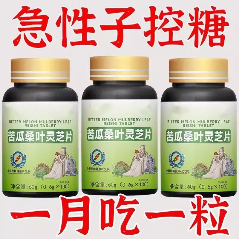糖偏高者可用】糖高平衡片苦瓜桑叶灵芝中老年辅助低中药材提取