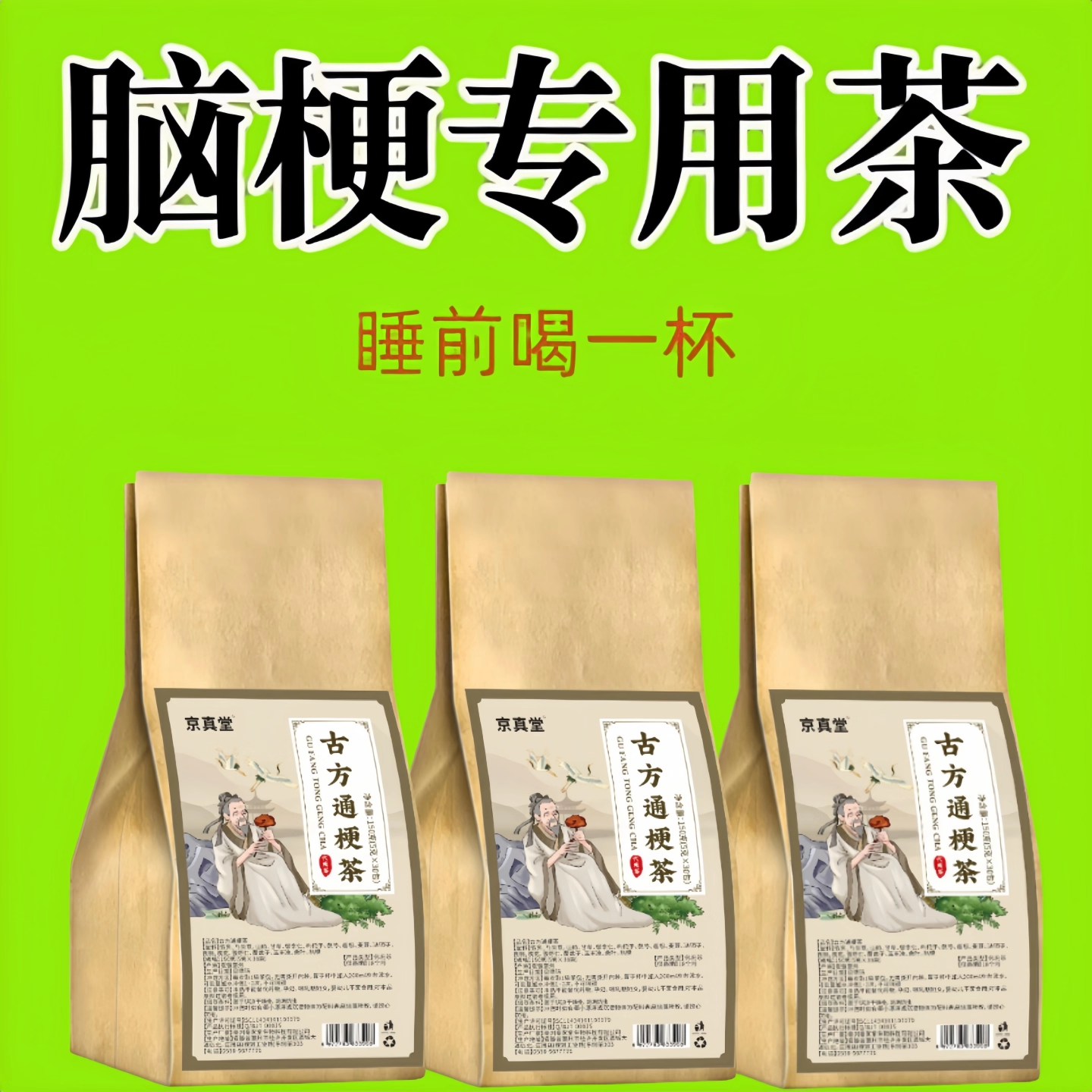 疏通心脑堵塞脑梗死血管清特道夫中老年疏通软化喝什么中草茶