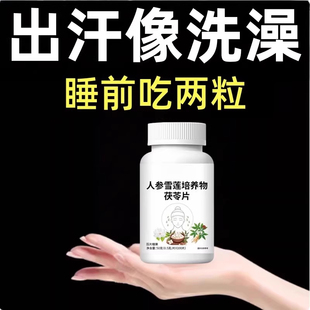 【满头大汗】摆脱体虚多汗人参茯苓手脚出汗盗汗自汗流汗头上止汗