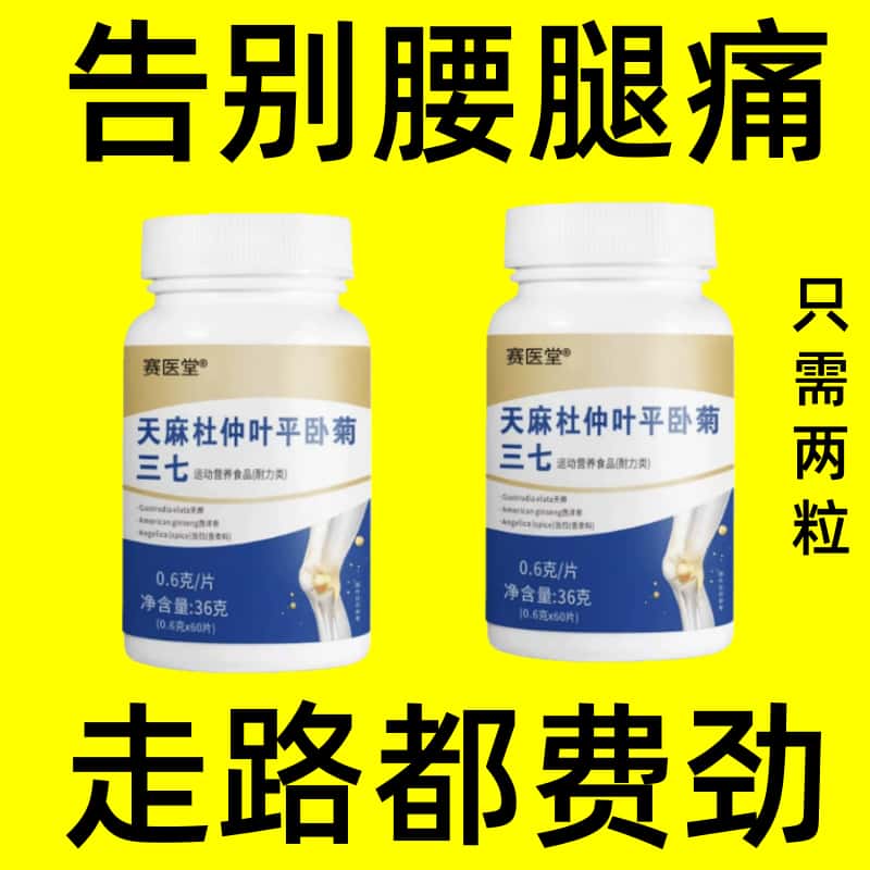 杜仲叶平卧菊三七片老人腿软无力没劲膝盖酸软走不动路体虚气虚