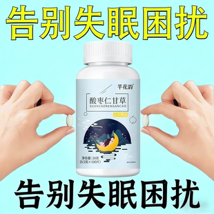 【睡前一粒 舒服睡眠】 睡不着犯困胡思乱想梦养魂安睡片睡眠