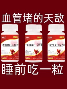 血管不堵啦中老年护心脑血管正品血液粘稠三参平卧菊三七灵芝片