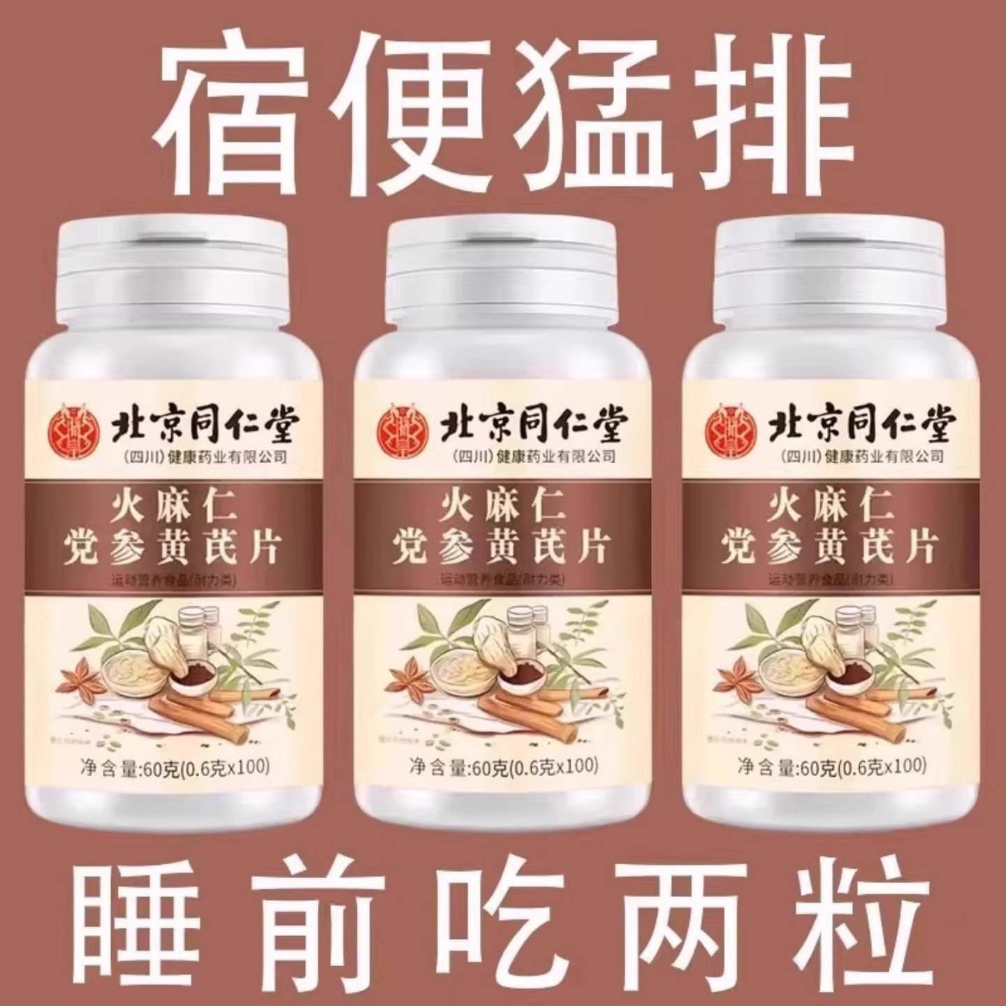北同堂芦荟火麻仁益生菌100片清肠通便排便宿便便秘润肠通便