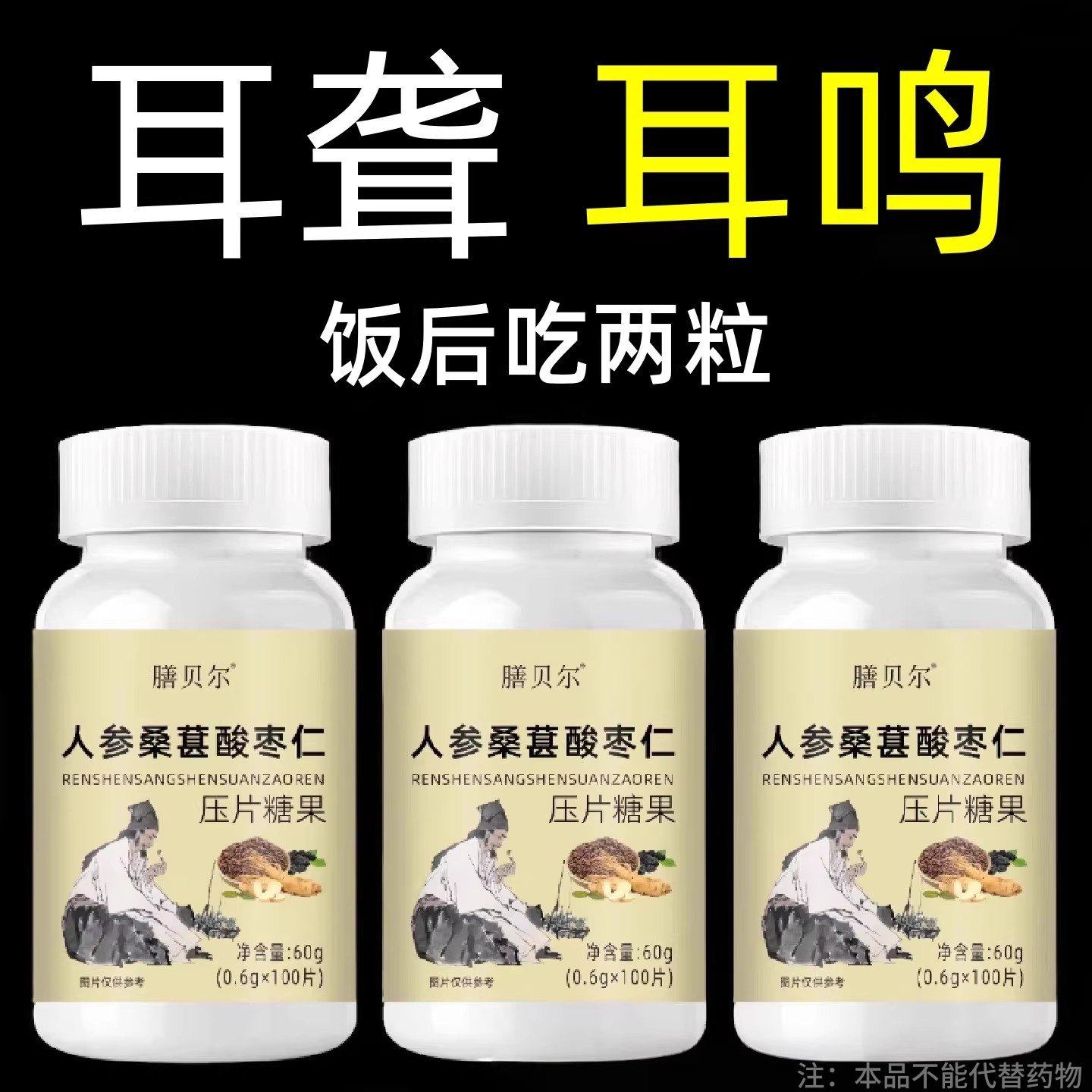 【饭后二粒】 耳朵鸣嗡翁响蝉鸣声听下绛人参桑葚酸枣仁男女通用,传统滋补营养品,养生丸,淘宝优惠券,粉丝福利购,淘宝优惠卷