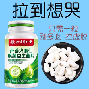 北京同仁堂芦荟火麻仁益生菌130片清肠通便排便宿便便秘润肠通便