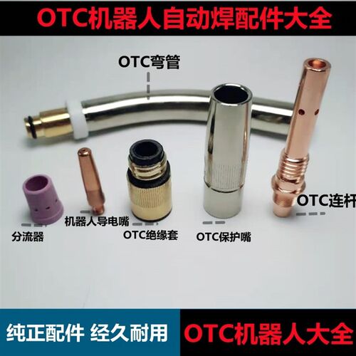 OTC焊接机器人配件保护嘴连接杆自动焊枪弯管绝缘套350缩口喷嘴