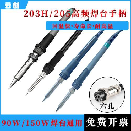 203H205H高频电焊台手柄203H高频90W/150W高频恒温电烙铁手柄6孔
