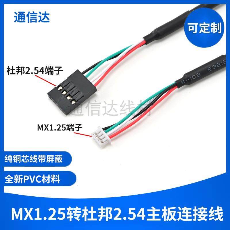杜邦2.54转MX1.25触摸屏蔽线信号线4芯杜邦USB2.0迷你主板插针线